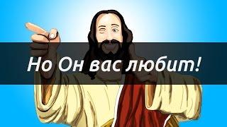 Бог не Любовь? Но Он вас любит!