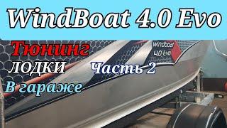 Тюнинг лодки  WindBoat 4.0 Evo своими руками .. Часть 2