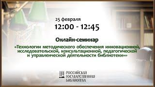 Научно-образовательный семинар «Методическое обеспечение социально-культурной деятельности»