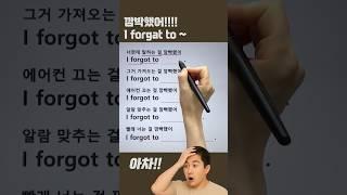 I forgot to 패턴 #영어회화