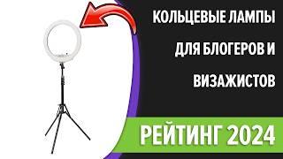 ТОП—7. Лучшие кольцевые лампы для блогеров и визажистов [со штативом]. Рейтинг 2024 года!