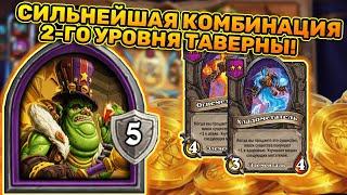 Сильнейшая Комбинация 2го Уровня Таверны! Галливикс и Элементали | Hearthstone Battlegrounds