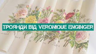 314. Процес довжиною в 7 років.Троянди із серії ботанік від Veronique Enginger. Вишивка хрестиком.