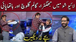 Live Show Fight Between Senator Afnanullah and Sher Afzal Marwat  | Kal Tak Javed Chaudhry