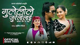 Gulelile Jurelilai - Bhagirath Chalaune • Sunita Budha Chhetri •Aneesa Oli • New Nepali Teej Song