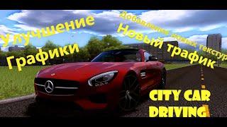 Улучшение графики для City Car Driving. Новые текстуры, графика, трафик и многое другое....