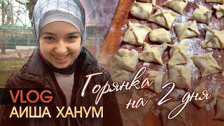 Vlog // Горянка на 2 дня // Aisha Hanum