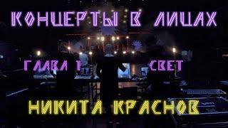 Концерты в лицах. Глава 1 — Свет. Никита Краснов (LOUNA / ATL)