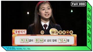 [우리말 겨루기] 200회 풀영상 | KBS 20080128 방송