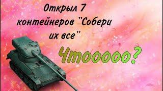 Открыл 7 контейнеров «Собери их все» Окупился?