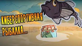 КИБЕРСПОРТИВНАЯ РЫБАЛКА! /14/ Don't Starve Together