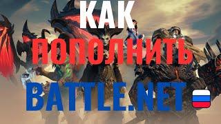 КАК ПОПОЛНИТЬ BATTLE.NET/Батл.нет,КАК КУПИТЬ DIABLO 4 В РФ.