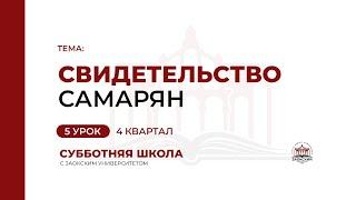 Урок 5. Свидетельство самарян | Субботняя Школа с Заокским университетом