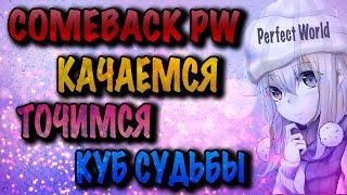 COMEBACK PW КАЧАЕМСЯ ТОЧИМСЯ КУБ СУДЬБЫ