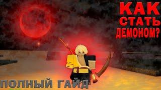 КАК СТАТЬ ДЕМОНОМ В ПРОДЖЕКТ СЛЕЕР  Полный гайд  Roblox Project Slayers