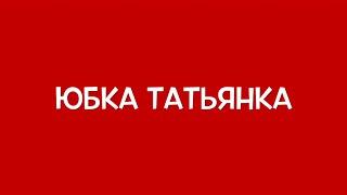 Юбка "Татьянка" со складками на притачном поясе и на резинке!