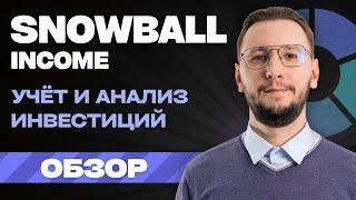 Обзор Snowball income: сервис для учёта инвестиций