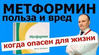 Метформин польза и вред. Метформин когда опасен для жизни. Побочные эффекты и противопоказания.