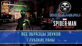 Marvel’s Spider-Man: Miles Morales | Все образцы звуков | Глубокие раны | Трофей / Достижение