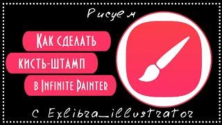 Как сделать кисть-подпись в infinite painter