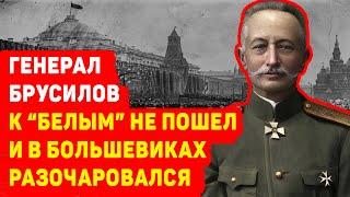 ГЕНЕРАЛ БРУСИЛОВ: К БЕЛЫМ НЕ ПОШЕЛ И В БОЛЬШЕВИКАХ РАЗОЧАРОВАЛСЯ