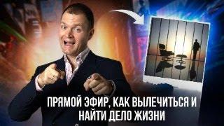 Как вылечить себя и найти дело жизни?