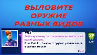 ВЫЛОВИТЕ ОРУЖИЕ РАЗНЫХ ВИДОВ В РЫБНЫХ МЕСТАХ ФОРТНАЙТ