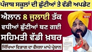 ਗਰਮੀ ਦੀਆਂ ਛੁੱਟੀਆਂ ਚ ਵਾਧਾ Punjab School Todays News || #psebnews Update Holiday Alert Summer Vacation