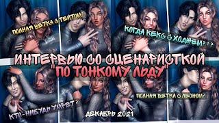 КОГДА КЕКС С ХОДЖЕМ? Полная ветка с Ходжем и Тейтом?Ответы сценариста "По тонкому льдуКлуб Романти