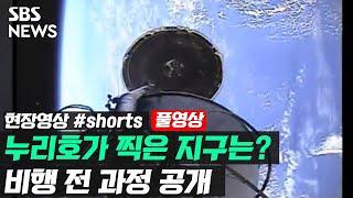 누리호가 찍은 지구 모습은? / 풀영상은 #SBS뉴스 #Shorts