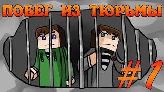 Прохождение карт Minecraft: ПОБЕГ ИЗ ТЮРЬМЫ [Часть 1]