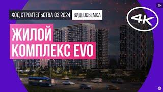 Обзор жилого комплекса EVO (съемка: март 2024 г.)