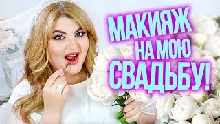 ДЕЛАЮ МАКИЯЖ НА СВОЮ СВАДЬБУ! Я ВЫШЛА ЗАМУЖ!  СВАДЕБНЫЙ МАКИЯЖ 2019!