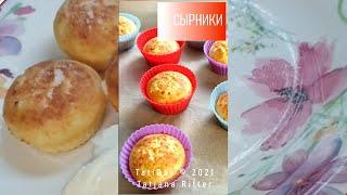 Как я готовлю сырники в духовке. Без жарки на масле.