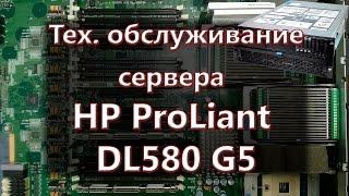 Починил - Техническое обслуживание и модернизация сервера HP ProLiant DL580 G5.