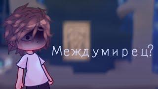 "Междумирец?" ||Голос времени|| Лололошка, Рома