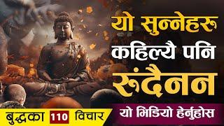 बुद्धका यी भनाई सुन्नेहरु कहिल्यै दुखी हुंदैनन् | | Gautam Buddha 110 Quotes | | Sachdev Chhetri