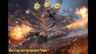 Как и на чем выполнять пари в War thunder