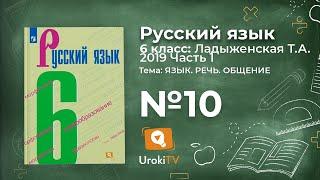 Упражнение №10 — Гдз по русскому языку 6 класс (Ладыженская) 2019 часть 1