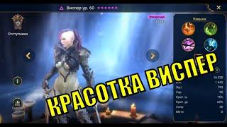 Виспер - RAID: Shadow Legends Быстрогайд