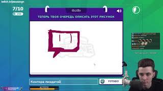 ТВИЧ КОНТОРА ПИ - Gartic Phone / JesusAVGN Хесус