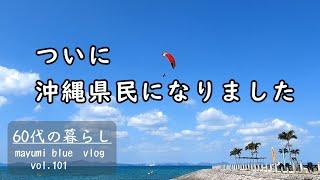 【沖縄移住】沖縄県民になりました/新居での生活/電化製品が届きました/海中道路へドライブ/海の見えるパン屋さん