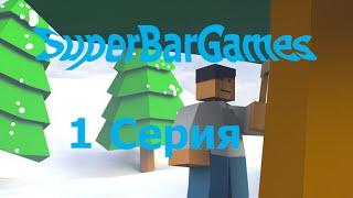 Unturned Серия #1. Выживание в Сибири.