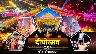 श्री अयोध्या धाम में भव्य दीपोत्सव- 2024