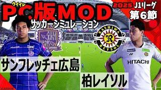 サンフレッチェ広島 vs 柏レイソル 2025 J1リーグ 第６節｜ウイイレ PC版 シミュレーション PES efootball2025 ユニフォーム サッカー