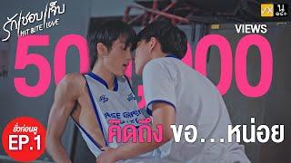 SPOIL EP.1 l คิดถึง ขอ...หน่อย  : HIT BITE LOVE THE SERIES  ️‍ รักชอบเจ็บ️‍