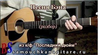 Песня Бена - из к.ф. Последний дюйм (кавер) Аккорды, Разбор песни на гитаре