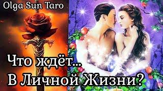 Личная Жизнь... Что ждет совсем Скоро? Таро гадание