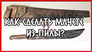 КАК СДЕЛАТЬ МАЧЕТЕ ИЗ ПИЛЫ. САМОДЕЛЬНАЯ МАЧЕТА.