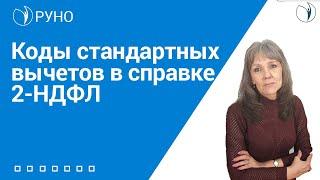 Коды стандартных вычетов в справке 2-НДФЛ I Ботова Елена. РУНО